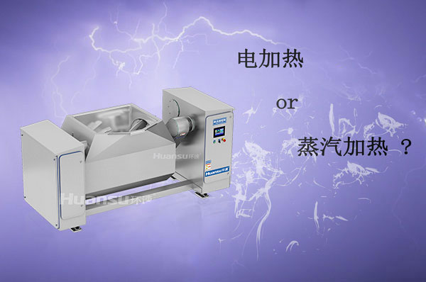 電加熱和蒸汽加熱攪拌鍋哪種更好？